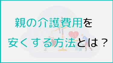 親の介護費用を控除で安くしよう!控除制度について解説