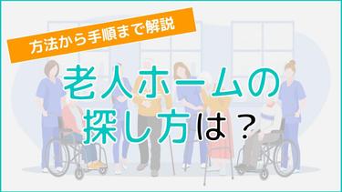 老人ホームの探し方を解説!老人ホームを探す方法・手順を知りたい人必見!