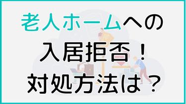 老人ホームに「入りたくない」と言われた!入居してもらうためにすべきこと