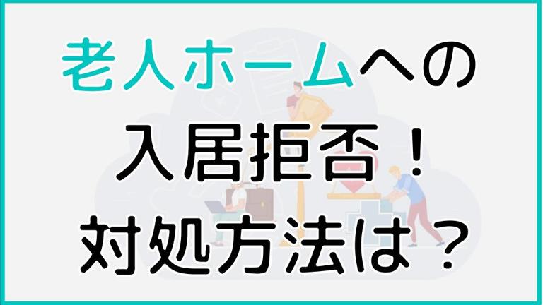 老人ホームに「入りたくない」と言われた!入居してもらうためにすべきこと