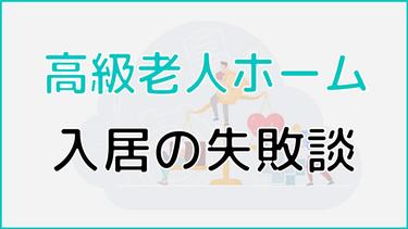 高級老人ホーム入居の失敗談 失敗の原因や入居前にチェックすべきポイントも紹介