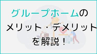 グループホームのデメリット|悪いところや困難な事例を解説
