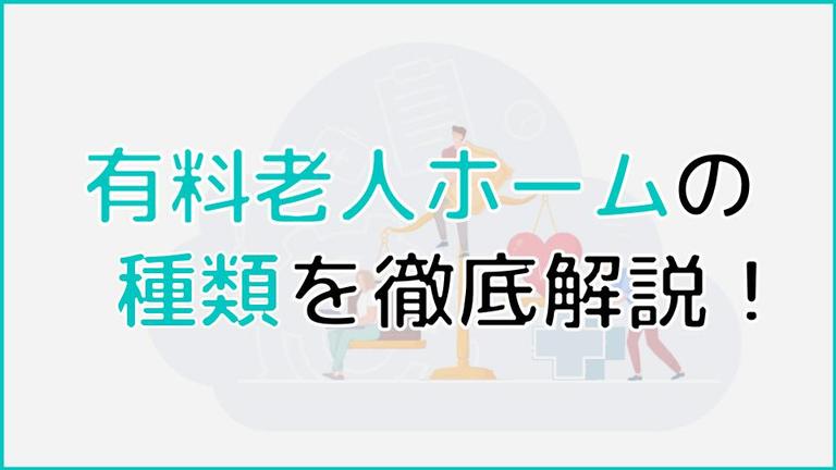 有料老人ホームの種類を徹底解説!その他老人ホームの種類まで網羅!
