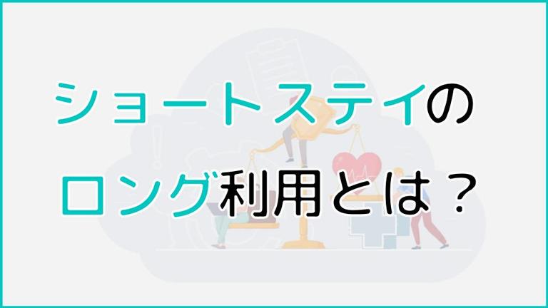 ショートステイをロングで利用するには?日数を増やす3つのポイントを紹介