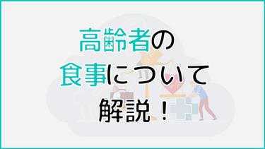 高齢者にとって適切な食事とは?食べないときに効果的な方法も紹介
