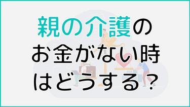 親の介護のお金がない場合はどうする?