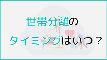 世帯分離のタイミングで何が変わる?