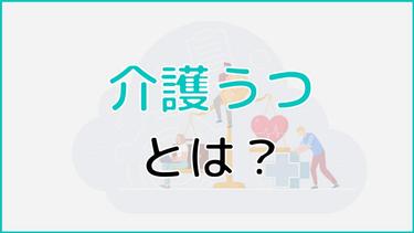 介護うつかも?症状・治療法を紹介・予防策でストレスを軽減しよう!