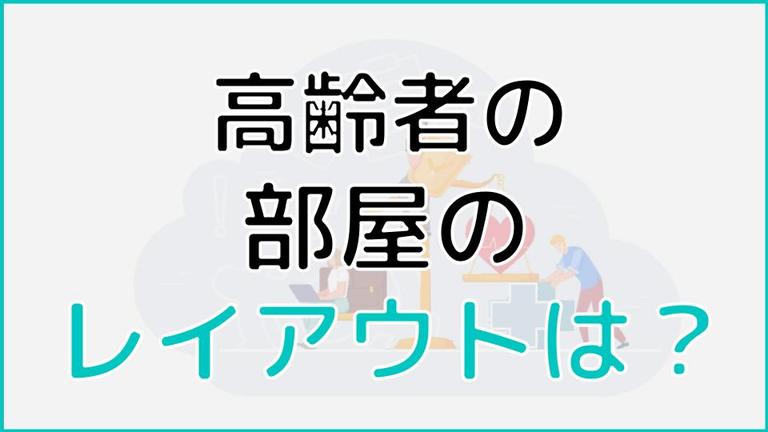 高齢者の部屋はレイアウトが決め手!部屋作りのポイントを解説