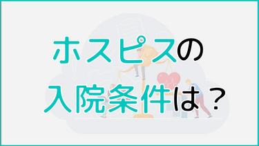 ホスピスの入院条件は?入院できない条件から平均滞在期間、タイミングまで解説!