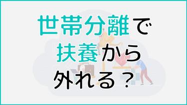 世帯分離をすると扶養から外れる?外れるとどうなるかまで解説!