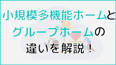 小規模多機能型居宅介護とグループホームの違いは?目的から費用まで解説!