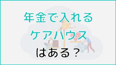 年金で入れるケアハウスはある?入居できない場合の対処法も紹介
