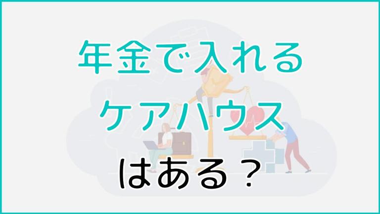 年金で入れるケアハウスはある?入居できない場合の対処法も紹介