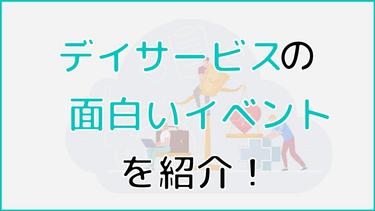 デイサービスの面白いイベントTOP3を紹介!開催目的から効果まで解説!