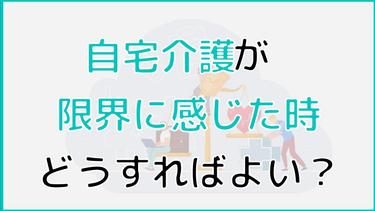 自宅介護の限界ってどこから?