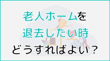 老人ホームを退去したい場合にする行動は?トラブル回避の方法も解説