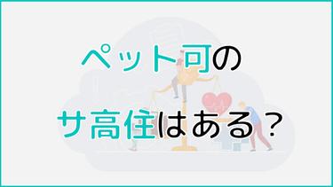 ペット可のサ高住ってあるの?介護施設でペットと共に暮らすには