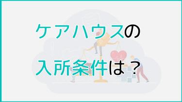 ケアハウスの入居条件は?入居に関するよくある質問にも回答!