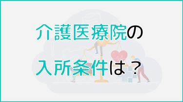 介護医療院の入所条件は?入所が優先される条件についても詳しく解説!