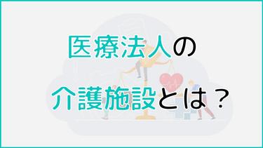 医療法人の介護施設とは|適した医療法人×施設や各法人の特徴を解説