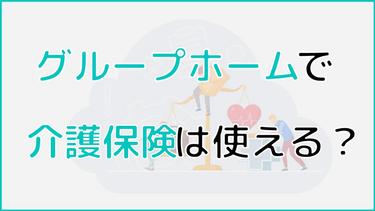 グループホームで介護保険は使える?費用と福祉用具購入のメリットを紹介