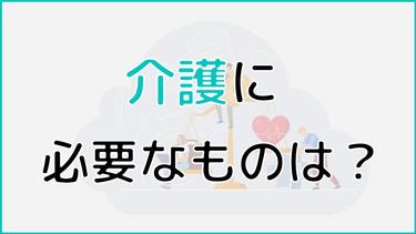 介護に必要なものは?在宅介護のために準備しておきたいものを解説