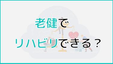 老健(介護老人保健施設)でリハビリできる?リハビリ内容や効果を解説