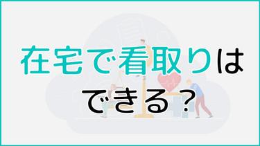 在宅での看取りは実現可能?具体的な流れやそのほかの施設との違いも解説!