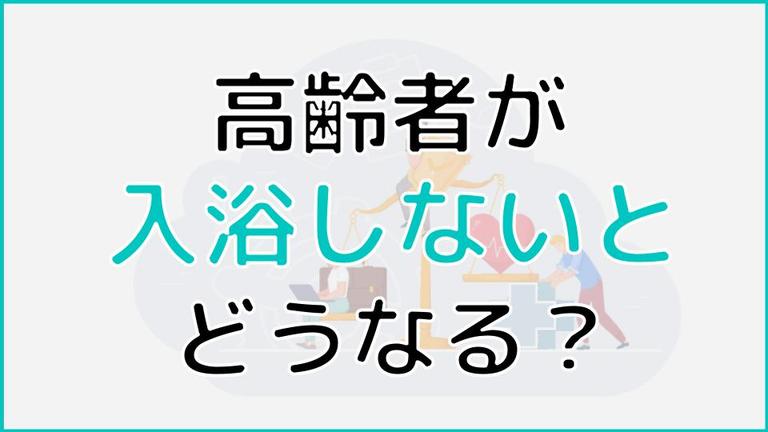 高齢者が入浴しないとどうなる?入浴拒否の原因や対応も詳しく解説
