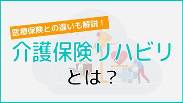 介護保険リハビリで日常生活を支える!介護保険リハビリの使い分けを解説