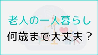 老人の一人暮らしは何歳まで大丈夫?リスクや利用したいサービスを紹介!