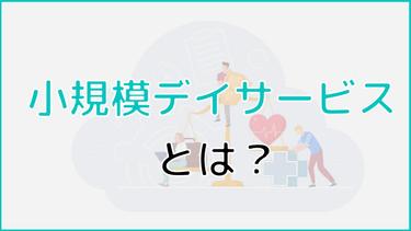 小規模デイサービスとは?他施設と比較した特徴や魅力をご紹介!