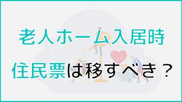 老人ホーム入居時は住民票を移すべき?住所を移すメリット・デメリット・流れを解説