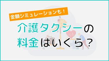 介護タクシーの料金はいくら?利用条件から金額のシミュレーションまで詳しく解説
