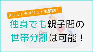 独身でも親子間の世帯分離は可能!