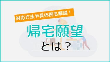 帰宅願望にはどう対応すればいい?