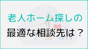 老人ホーム入居に関する相談窓口を紹介!老人ホームへ入居した方のデータから、どこへ相談するのが良いか解説!