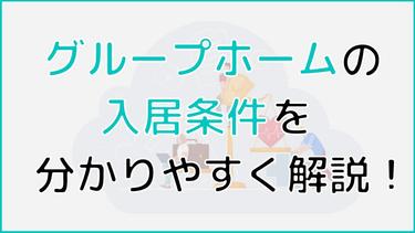 グループホームの入居条件は?