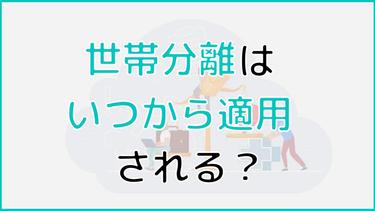 世帯分離はいつから適用される?