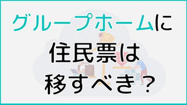 グループホームに住民票は移すべき?手順と負担額の変化も解説