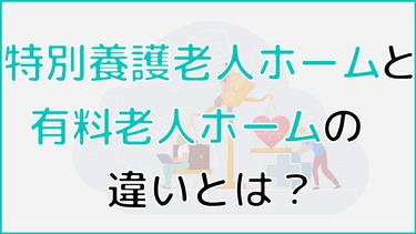 特養(特別養護老人ホーム)と有料老人ホームの違いとは?