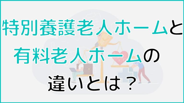 特養(特別養護老人ホーム)と有料老人ホームの違いとは?