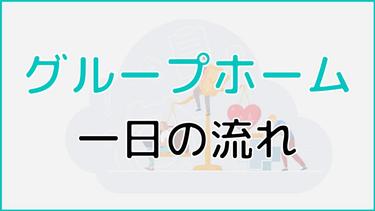 グループホームの一日の流れは?