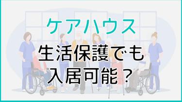 ケアハウスは生活保護で入れる?|基準・条件から自己負担まで解説