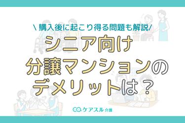 シニア向け分譲マンションのデメリットは?費用や気になる情報を解説