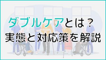 ダブルケアの実態と対応策を解説!【育児と介護が同時進行!?】