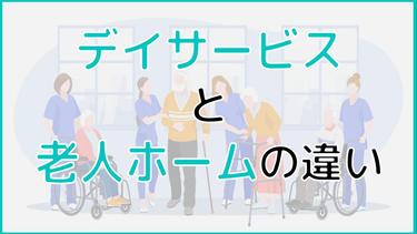デイサービスと老人ホームの違いは入居の有無|併用できる施設を紹介