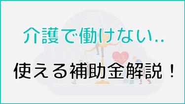 【介護で働けない方向け】役立つ補助金8選!不安軽減のサポートも