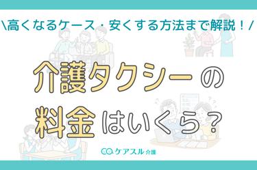 介護タクシーの料金はいくら?高くなる理由・安くする方法まで解説